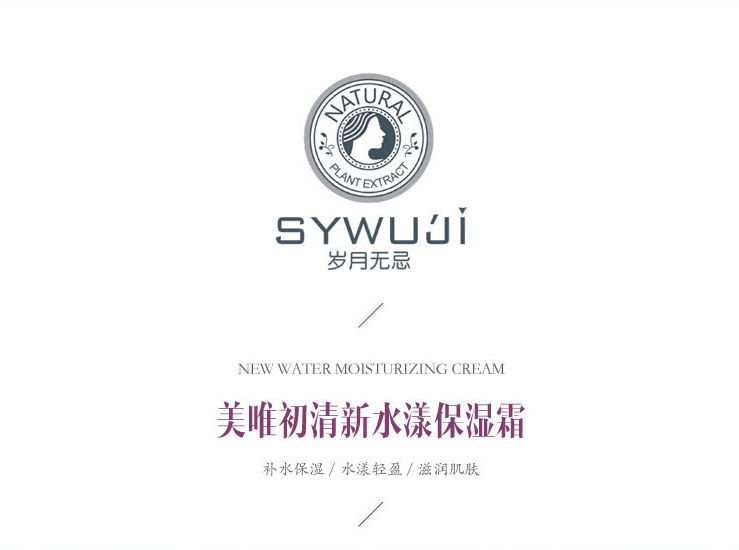 美唯初歲月無忌護膚品26